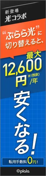 "ぷらら光"に切り替えると、最大12,600円/年 安くなる！