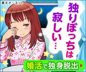 独りぼっちは寂しい… 婚活で独身脱出 楽天オーネット