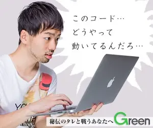 このコード…どうやって動いてるんだろ…Green