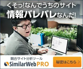 くそっ！なんでうちのサイト情報バレバレなんだ！SimilarWebPRO