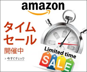 amazonタイムセール開催中