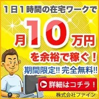 1日1時間の在宅ワークで月10万円を余裕で稼ぐ！株式会社ファイン