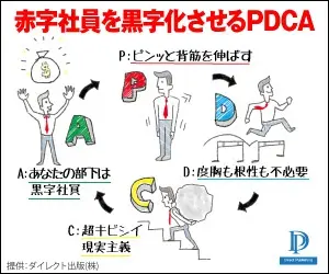 赤字社員を黒字化させるPDCA