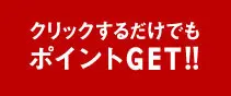 クリックするだけでもポイントGET