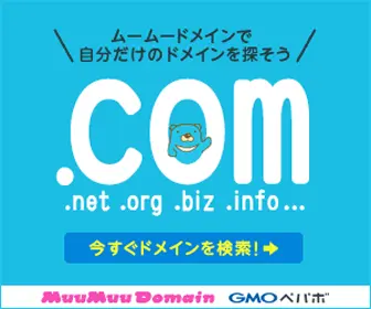 ムームードメインで自分だけのドメインを探そう GMOペパボ