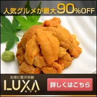 人気グルメが最大90%OFF LUXA