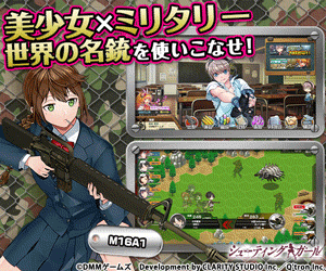 美少女×ミリタリー 世界の名銃を使いこなせ！シューティングガール