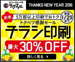 チラシ印刷 最大30%OFF ラクスル