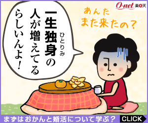 一生独身の人が増えてるらしいんよ！楽天O-net