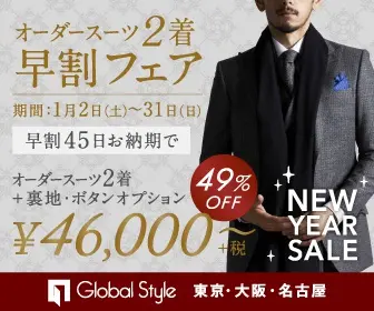 オーダースーツ2着 早割フェア Global Style