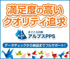 満足度の高いクオリティ追求 アルプスPPS