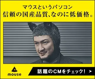 信頼の国産品質、なのに低価格。mouse