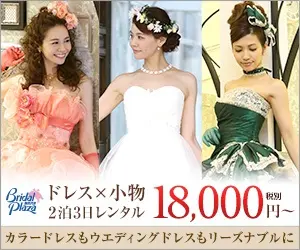 ドレス×小物 2泊3日レンタル 18,000円〜 都民共済Bridal Plaza