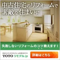 中古住宅のリフォームで素敵な住まいに TOTOリモデル.jp