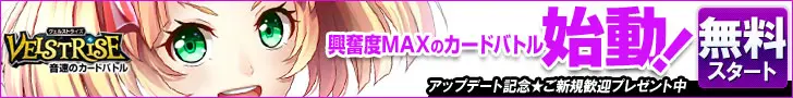 興奮度MAXのカードバトル始動！VELSTRISE