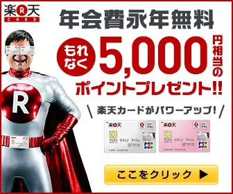 年会費永年無料 もれなく5,000円相当のポイントプレゼント!!楽天CARD