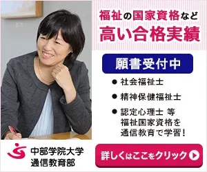 福祉の国家資格など高い合格実績 中部学院大学通信教育部