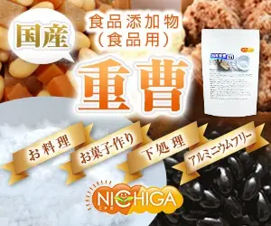 国産重曹 NICHIGA