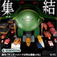 集結 週刊「サンダーバード2号&amp;救助メカ」