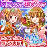 妄想なの？現実なの？アイドルうぉーず