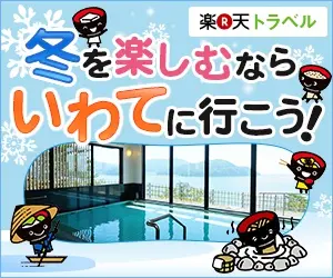 冬を楽しむならいわてに行こう！楽天トラベル