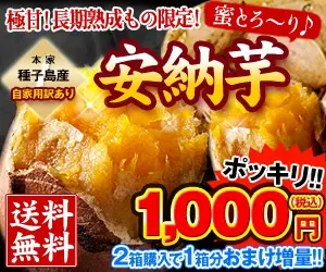 極甘！長期熟成もの限定!安納芋 ポッキリ!!1,000円(税込)