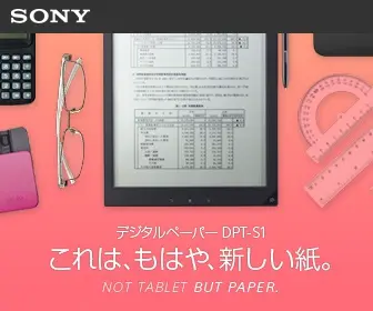これは、もはや、新しい紙。SONY デジタルペーパー DPT-S1