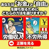 あなたは「お金」と「自由」を勝ち取るためにどちらの方法を選びますか？株式会社ファイン