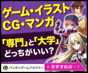 ゲーム・イラスト CG・マンガ「専門」と「大学」どっちがいい？バンタンゲームアカデミー
