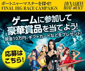ゲームに参加して豪華賞品を当てよう！DYNAMITE BOAT RACE