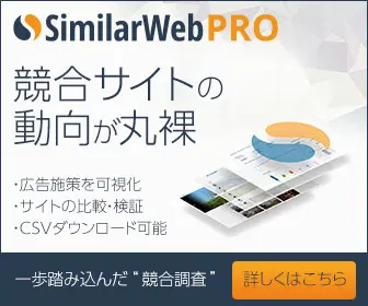 競合サイトの動向が丸裸 SimilarWebPRO