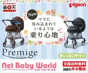 Pigeon プレミージュ Net Baby World