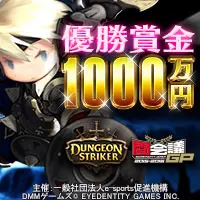 優勝賞金1000万円 DUNGEON STRIKER