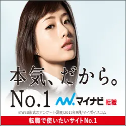本気、だから。No.1 マイナビ転職