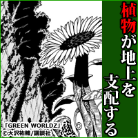 植物が地上を支配する「GREEN WORLDZ」
