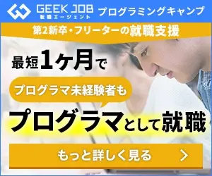 最短1ヵ月でプログラマとして就職 GEEK JOB
