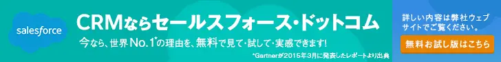 CRMならセールスフォース・ドットコム