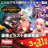 ニトロプラス歴代キャラクター集結 Hobby JAPAN