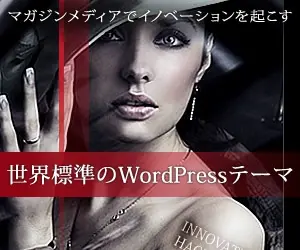 世界標準のWordPressテーマ