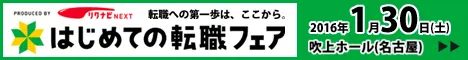 はじめての転職フェア リクナビNEXT