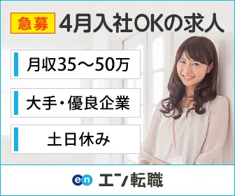 4月入社OKの求人 エン転職
