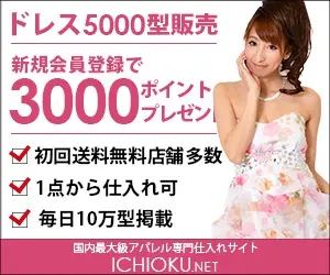 ドレス5000型販売 新規会員登録で3000ポイントプレゼント ICHIOKU.NET