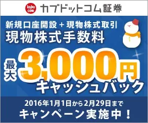 現物株式手数料 最大3,000円キャッシュバック カブドットコム証券
