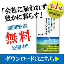 期間限定無料公開中!!「会社に雇われず豊かに暮らす」