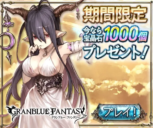 期間限定 今なら宝晶石1000個プレゼント！GRANBLUE FANTASY