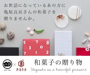 sou・sou × 亀屋良長 和菓子の贈り物