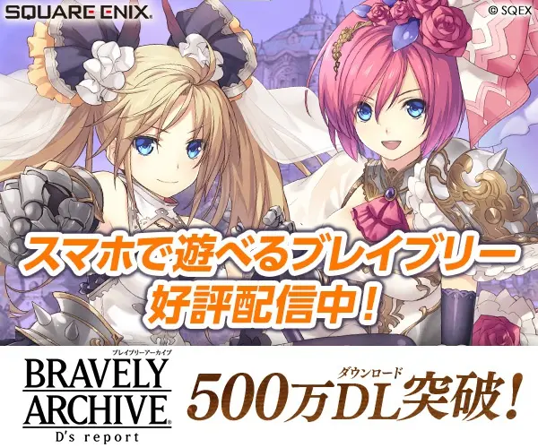 500万DL突破！BRAVELY ARCHIVE