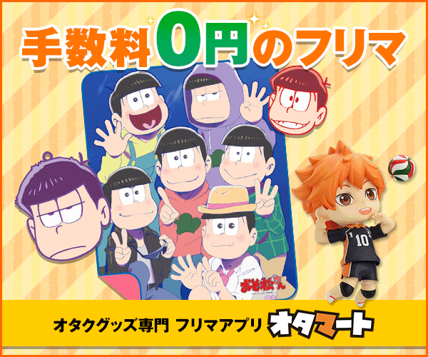 手数料0円のフリマ オタマート