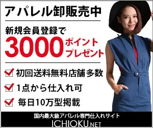 アパレル卸販売中 新規会員登録で3000ポイントプレゼント ICHIOKU.NET