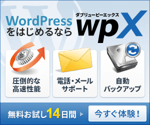WordPressをはじめるならwpX